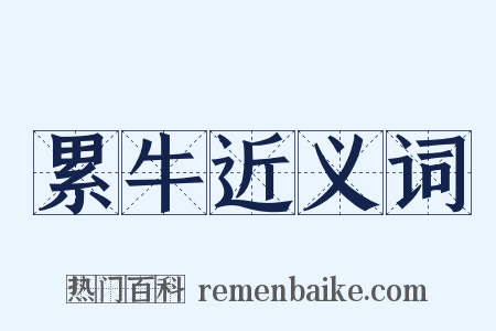 累牛近义词是什么意思的图片